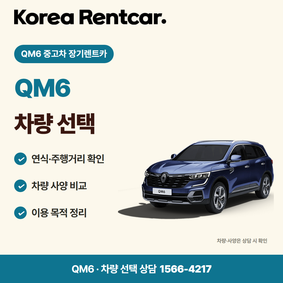QM6 중고차 장기렌트카 · 차량 선택 카드뉴스