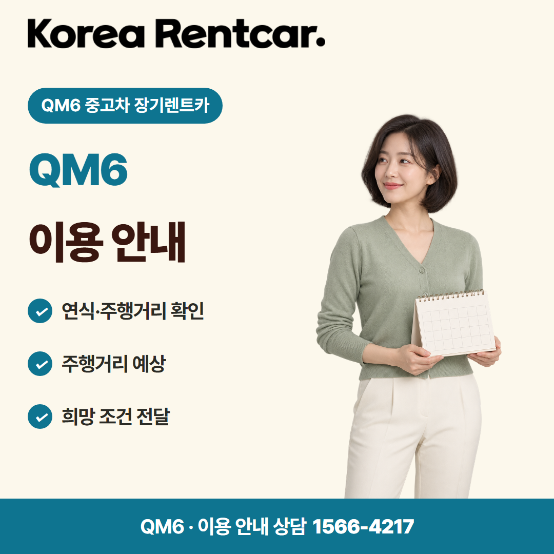QM6 중고차 장기렌트카 · 이용 안내 카드뉴스