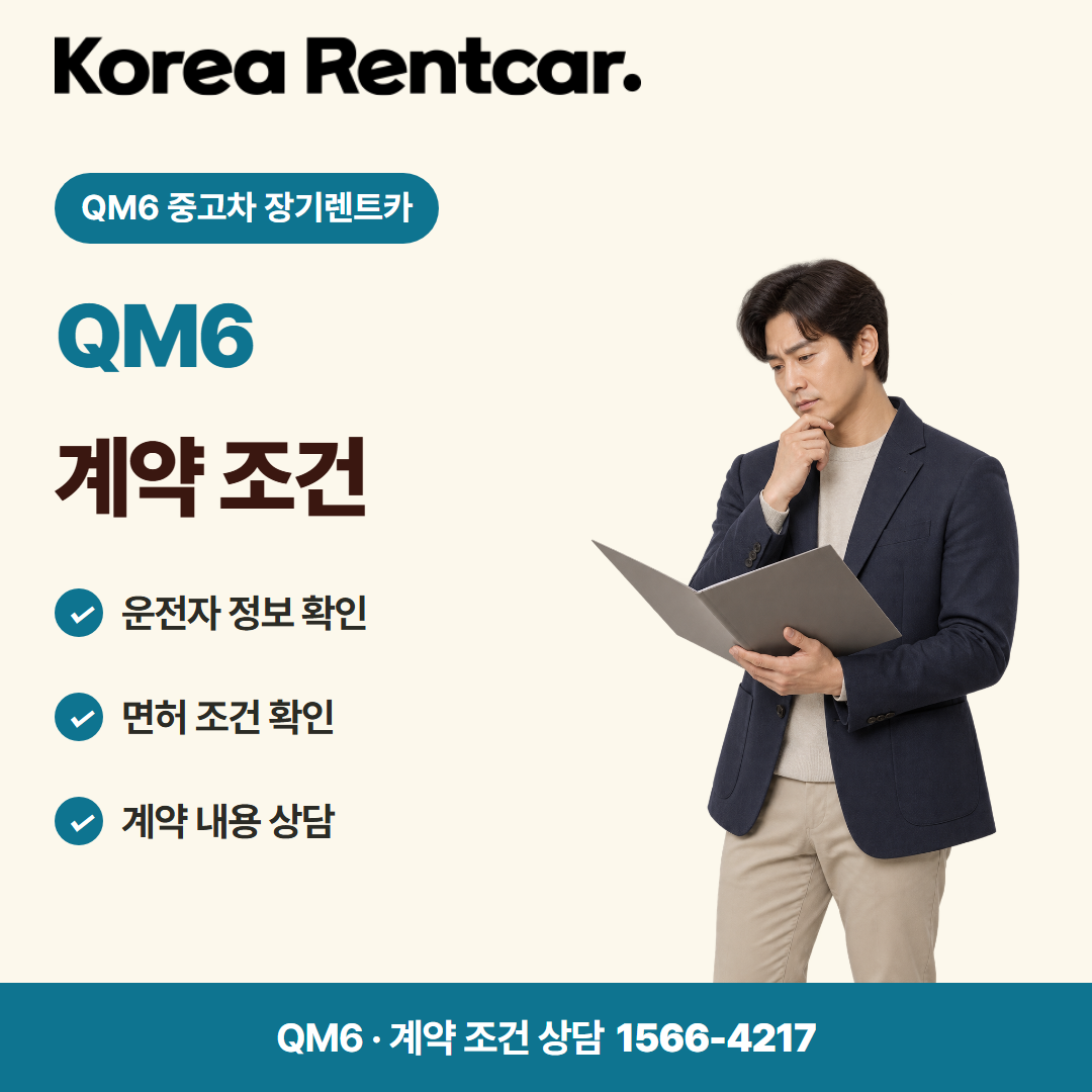 QM6 중고차 장기렌트카 · 계약 조건 카드뉴스