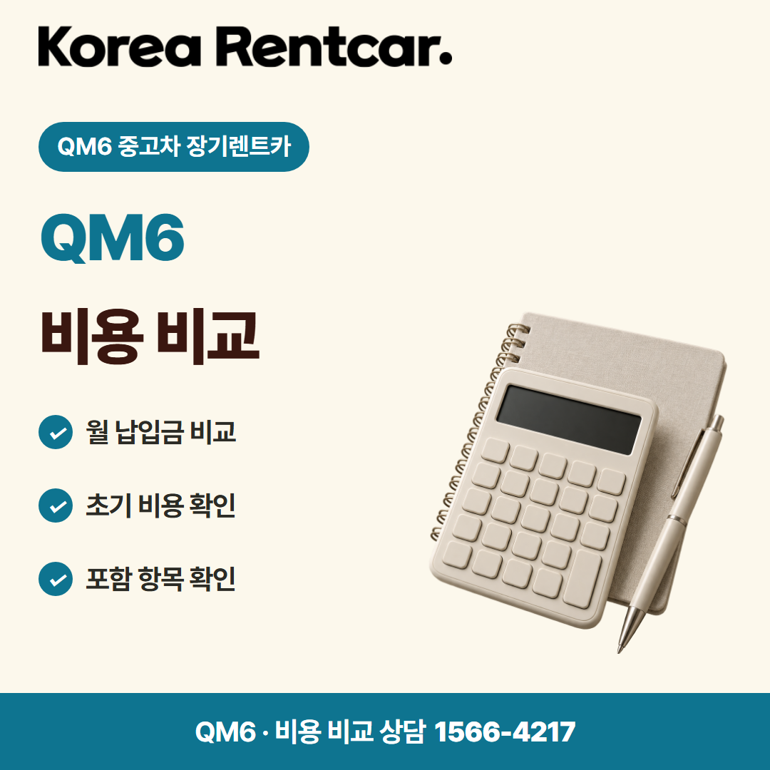 QM6 중고차 장기렌트카 · 비용 비교 카드뉴스