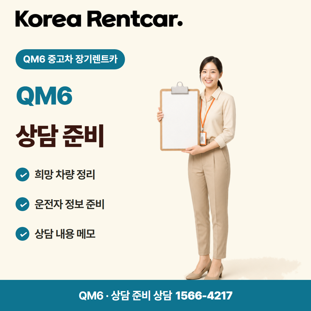 QM6 중고차 장기렌트카 · 상담 준비 카드뉴스