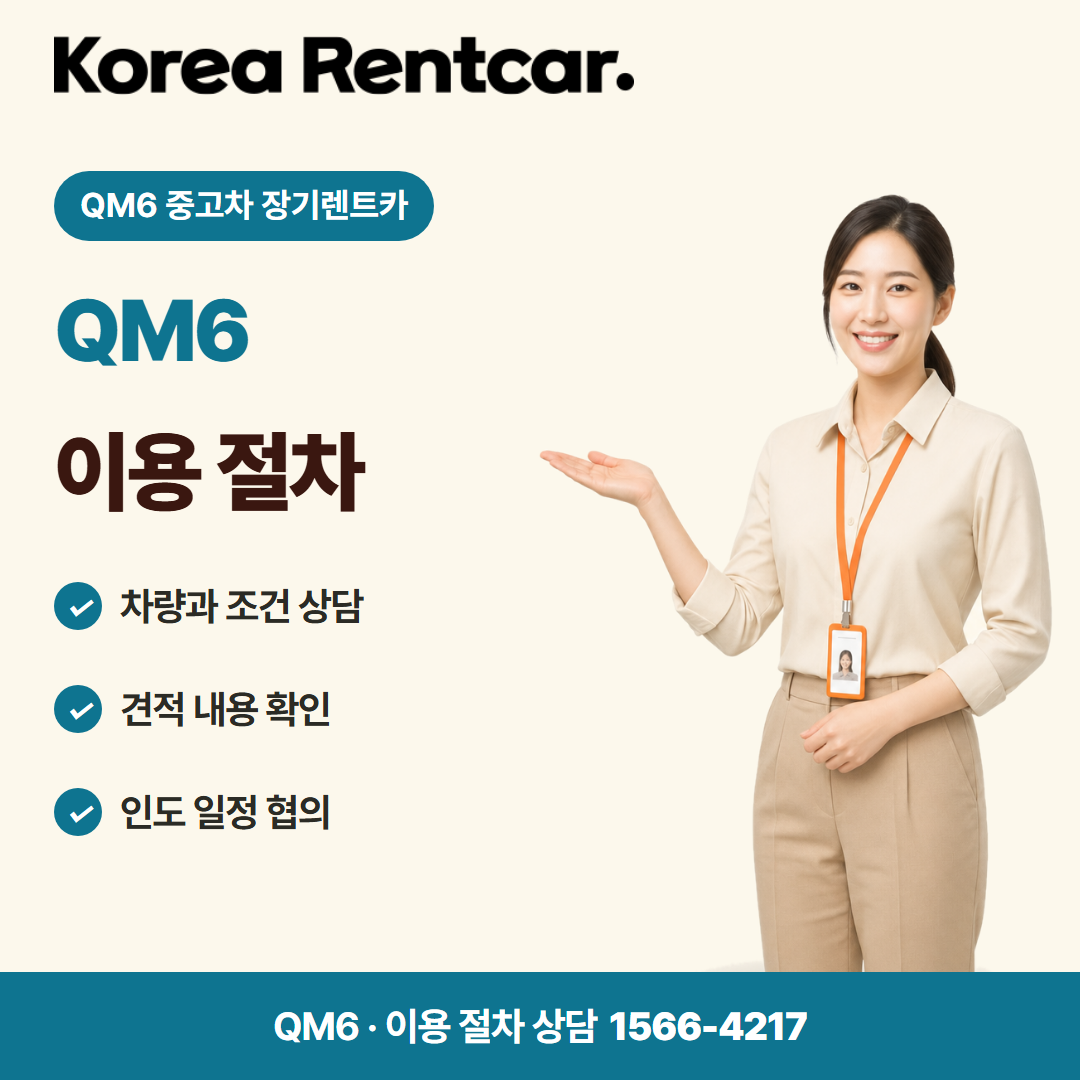 QM6 중고차 장기렌트카 · 이용 절차 카드뉴스