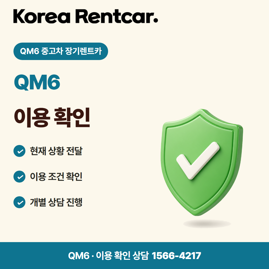QM6 중고차 장기렌트카 · 이용 확인 카드뉴스
