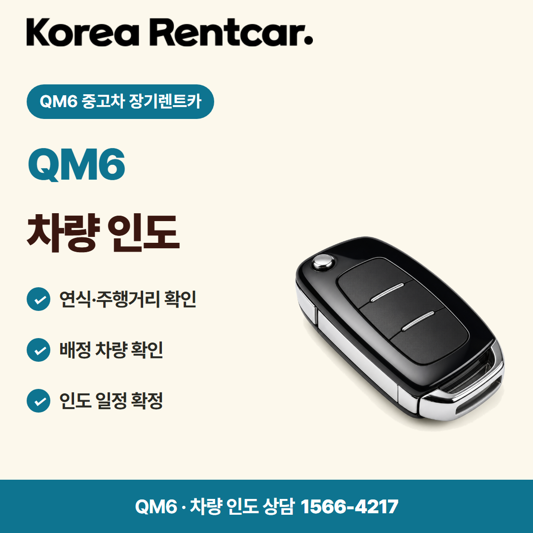 QM6 중고차 장기렌트카 · 차량 인도 카드뉴스