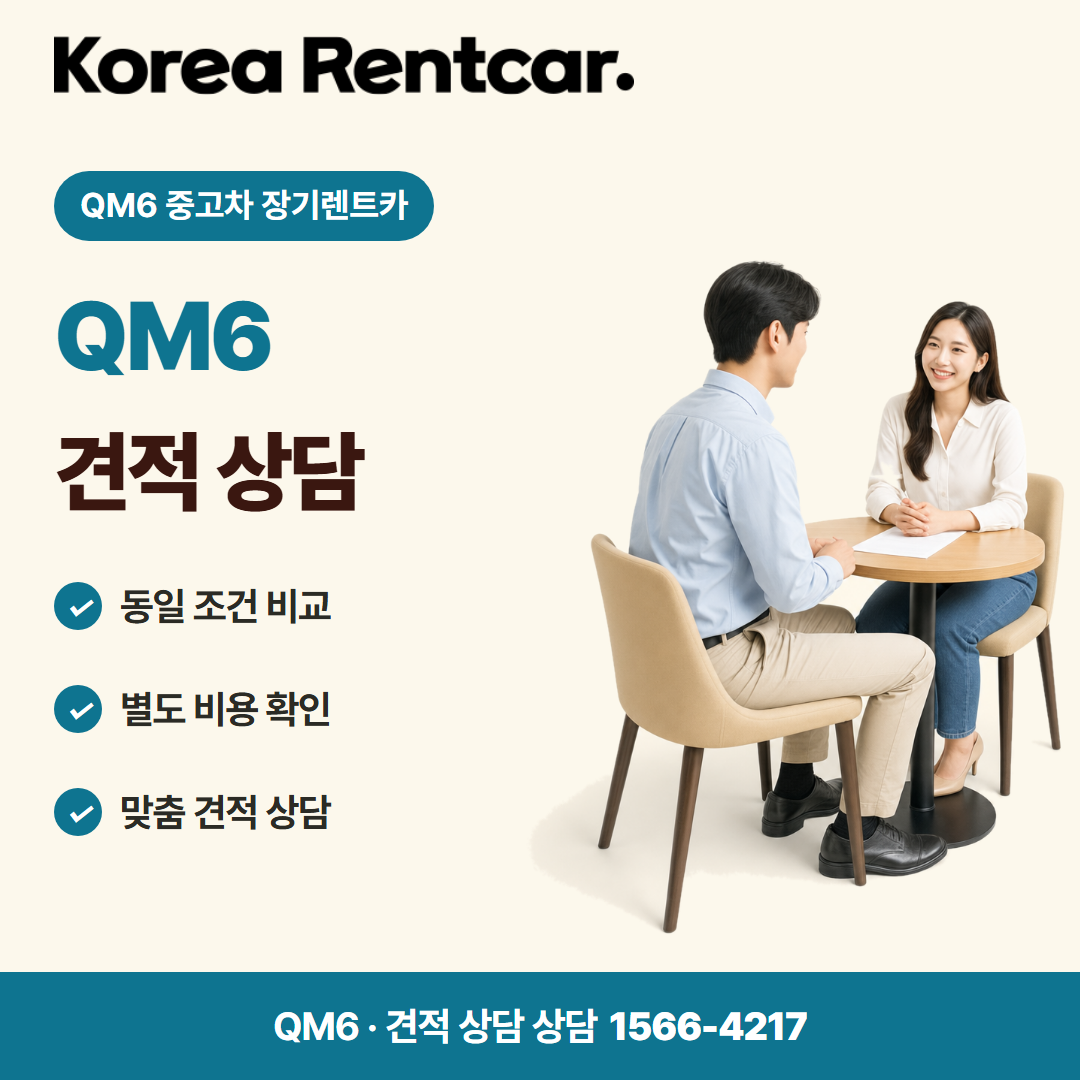 QM6 중고차 장기렌트카 · 견적 상담 카드뉴스